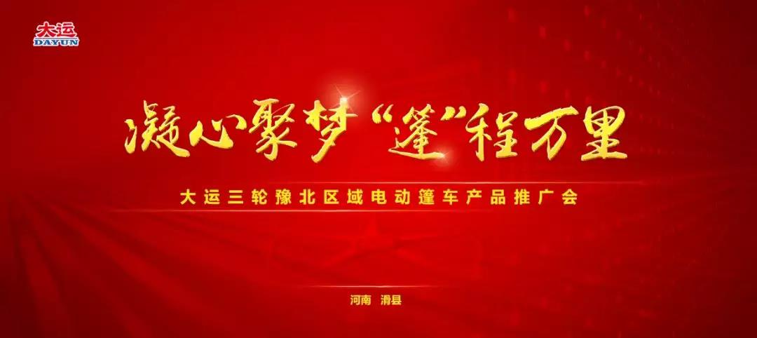 大運三輪召開豫北區域產品推廣會