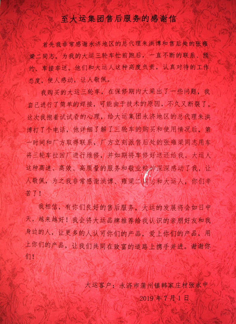 大運優質的售后服務收獲客戶感謝信