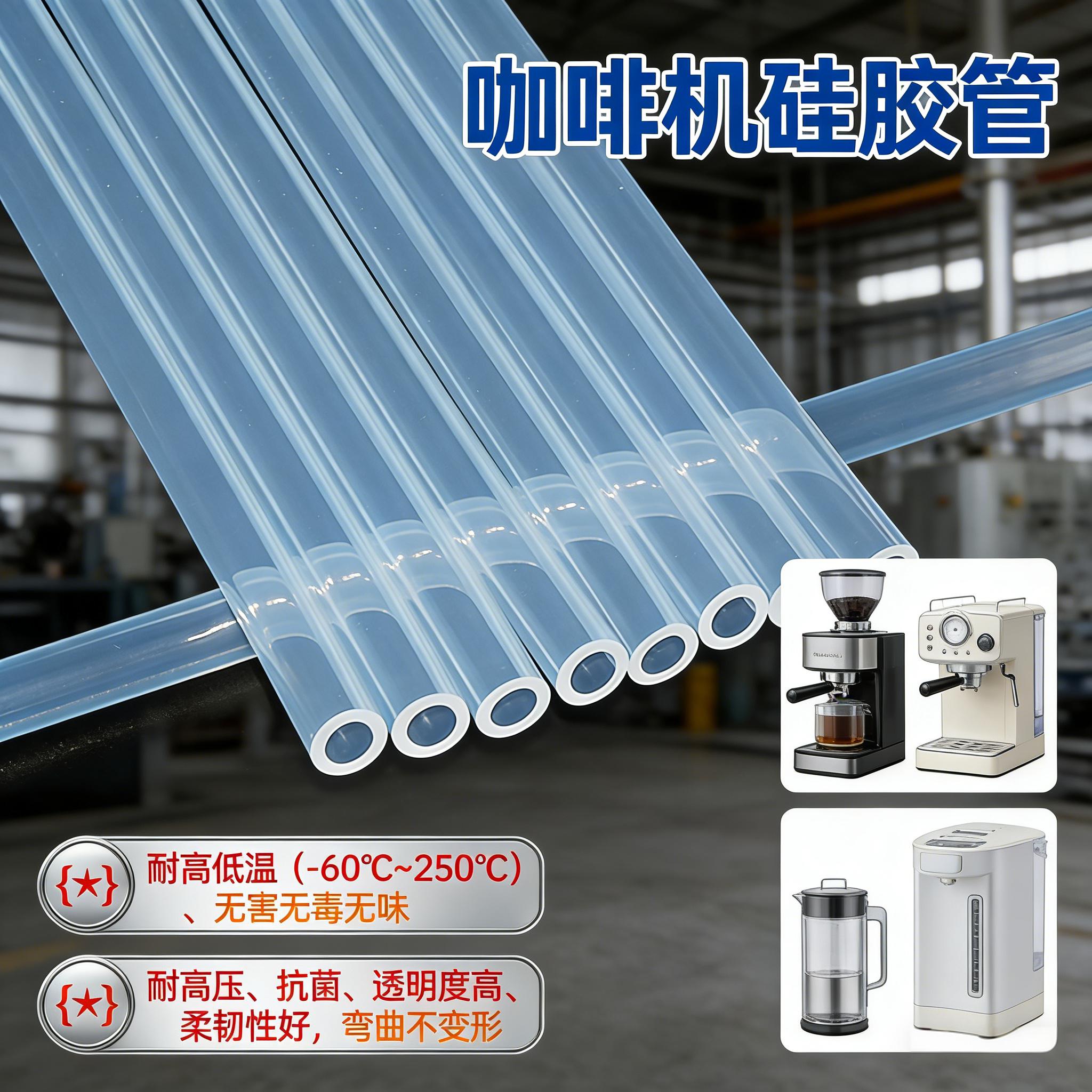 咖啡機硅膠管